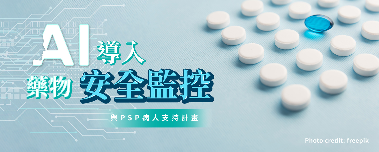 AI導入專業藥物安全監控與PSP病人支持計畫